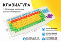 Клавиатура с большими кнопками для слабовидящих или с ДЦП - fgospostavki.ru - Щёлково