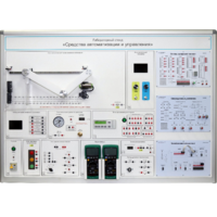 Лабораторный стенд "Средства автоматизации и управления" - fgospostavki.ru - Щёлково
