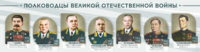 Стенды "Полководцы Великой Отечественной войны" Вариант 1 - fgospostavki.ru - Щёлково