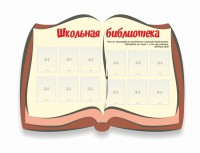 Стенд "Школьная библиотека" - fgospostavki.ru - Щёлково