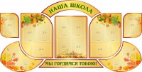 Стенд "Наша школа" (резной стенд из 9-ти частей) - fgospostavki.ru - Щёлково