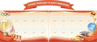 Стенд "Наши победы и достижения" (резной стенд из 3-х частей) - fgospostavki.ru - Щёлково