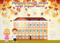 Стенд "Директор, именем твоим горда родная школа" - fgospostavki.ru - Щёлково