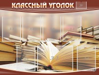 Стенд "Классный уголок" №13 - fgospostavki.ru - Щёлково