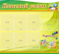 Стенд "Классный уголок" Вариант 52 (резной стенд) - fgospostavki.ru - Щёлково