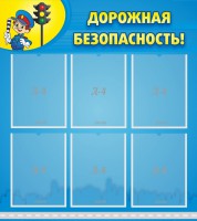 Стенд "Дорожная безопасность" - fgospostavki.ru - Щёлково