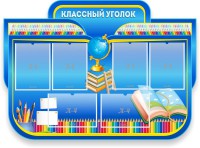 Стенд "Классный уголок" Вариант 47 (резной стенд) - fgospostavki.ru - Щёлково