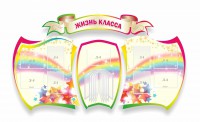 Стенд "Жизнь класса" Вариант 3 - fgospostavki.ru - Щёлково