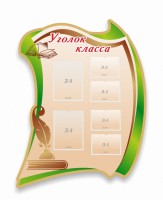 Стенд резной "Уголок класса" - fgospostavki.ru - Щёлково