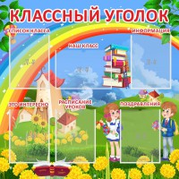 Стенд "Классный уголок" Вариант 45 - fgospostavki.ru - Щёлково