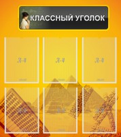 Стенд "Классный уголок" Вариант 36 - fgospostavki.ru - Щёлково