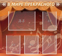 Стенд "В мире прекрасного" Вариант 2 - fgospostavki.ru - Щёлково