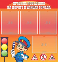 Стенд "Правила поведения на улицах города" - fgospostavki.ru - Щёлково