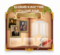 Стенд "Великий и могучий русский язык" (резной стенд с перекидной системой) - fgospostavki.ru - Щёлково