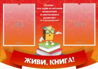 Стенд резной "Живи, книга!" - fgospostavki.ru - Щёлково