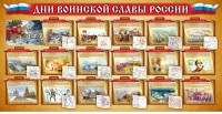 Стенд "Дни воинской славы России" Вариант 2 - fgospostavki.ru - Щёлково