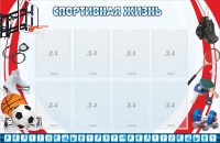 Стенд "Спортивная жизнь" Вариант 1 - fgospostavki.ru - Щёлково