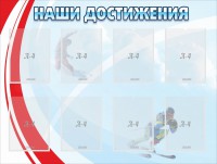 Стенд "Наши достижения" Вариант 7 - fgospostavki.ru - Щёлково
