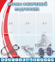 Стенд "Нормы физической подготовки" Вариант 2 - fgospostavki.ru - Щёлково