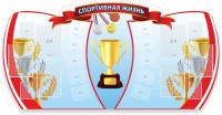 Стенд "Спортивная жизнь" Вариант 3 - fgospostavki.ru - Щёлково