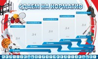 Стенд "Сдаем на норматив" Вариант 1 - fgospostavki.ru - Щёлково
