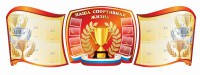 Стенд "Наша спортивная жизнь" (резной стенд из 3-х частей) - fgospostavki.ru - Щёлково