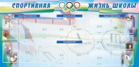 Стенд "Спортивная жизнь" Вариант 4 - fgospostavki.ru - Щёлково