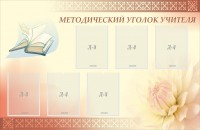 Стенд "Методический уголок учителя" - fgospostavki.ru - Щёлково