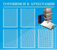 Стенд "Готовимся к аттестации" Вариант 3 - fgospostavki.ru - Щёлково