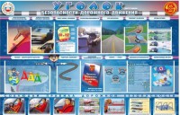 Стенд "Уголок безопасности дорожного движения" для 7-11 классов - fgospostavki.ru - Щёлково