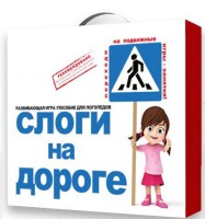 Развивающая игра "Слоги на дороге" - fgospostavki.ru - Щёлково