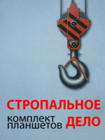 Комплект плакатов "Стропальное дело" - fgospostavki.ru - Щёлково