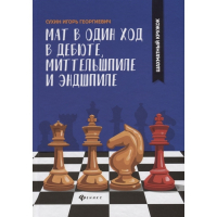 Сухин И. "Мат в один ход в дебюте, миттельшпиле и эндшпиле."  - fgospostavki.ru - Щёлково