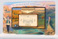 Методический интерактивный комплекс "Региональный компонент Татарстан" 25" - fgospostavki.ru - Щёлково