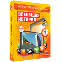 Интерактивные карты. Всеобщая история. 9 класс - fgospostavki.ru - Щёлково