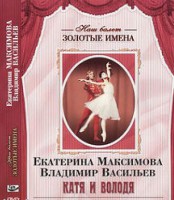 DVD Наш балет. Золотые имена. Е. Максимова, В. Васильев «Катя и Володя» - fgospostavki.ru - Щёлково