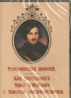 DVD "Сорочинская ярмарка. Как поссорился Иван Иванович с Иваном Никифоровичем" - fgospostavki.ru - Щёлково