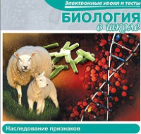 CD "Биология в школе. Наследование признаков" (электронные уроки и тесты) - fgospostavki.ru - Щёлково