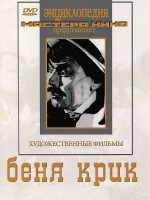DVD "Беня Крик" - fgospostavki.ru - Щёлково
