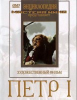 DVD художественный фильм "Петр 1" - fgospostavki.ru - Щёлково