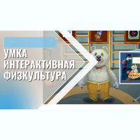 «Интерактивная физкультура УМКА» -  мультимедийный центр для детских занятий - fgospostavki.ru - Щёлково