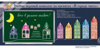 "В городе чисел". Для лучшего понимания и запоминания состава чисел первого десятка - fgospostavki.ru - Щёлково
