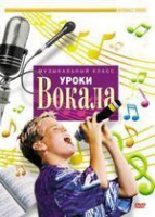DVD "Уроки вокала" - fgospostavki.ru - Щёлково