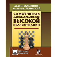 Волокитин А. "Самоучитель для шахматистов высокой квалификации"  - fgospostavki.ru - Щёлково