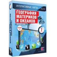 Интерактивные карты. География материков и океанов. 7 класс. Мировой океан. - fgospostavki.ru - Щёлково