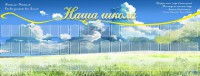 Стенд "Наша школа" - fgospostavki.ru - Щёлково