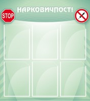 Стенд "Нарковичпост!" - fgospostavki.ru - Щёлково