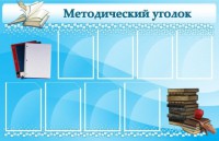 Стенд "Методический уголок" - fgospostavki.ru - Щёлково