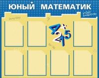 Стенд "Юный математик" - fgospostavki.ru - Щёлково