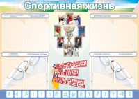 Стенд "Спортивная жизнь" Вариант 2 - fgospostavki.ru - Щёлково